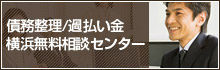 債務整理／過払い金横浜無料相談センター